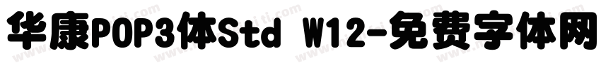 华康POP3体Std W12字体转换